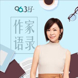 作家语录 by 96.3好FM