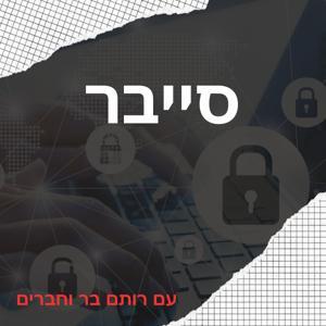 מדברים סייבר by Rotem Bar & Danit Leybovich Shati