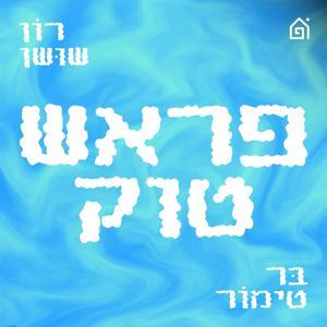 פראש טוק by בית הפודיום