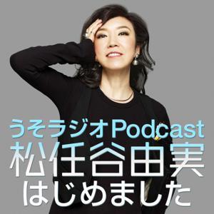 うそラジオ Podcast 松任谷由実はじめました by ニッポン放送