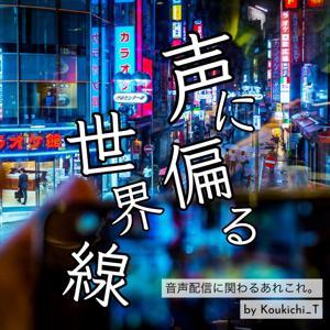 声に偏る世界線 - ポッドキャスト/音声配信界隈 by Koukichi Takahashi