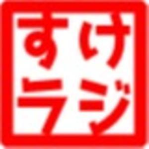 ラジオ「スケベ椅子の上にも三年」 by arihusa