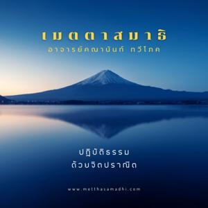 พื้นฐานเมตตาสมาธิ - Basic Metthasamadhi Meditation by อาจารย์คณานันท์ ทวีโภค
