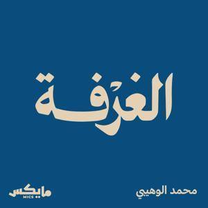 الغرفة by Mics | مايكس