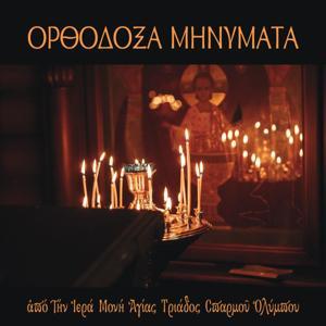 ΟΡΘΟΔΟΞΑ ΜΗΝΥΜΑΤΑ by ΑΓΙΑ ΤΡΙΑΔΑ ΣΠΑΡΜΟΥ