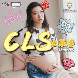 親子|CLS大肚婆 by 燈登登播客企劃有限公司