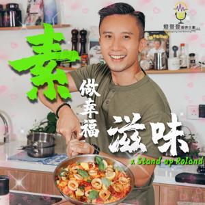 素食|素做幸福滋味 by 燈登登播客企劃有限公司