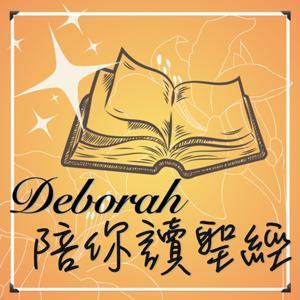 Deborah 陪你讀聖經 by Deborah