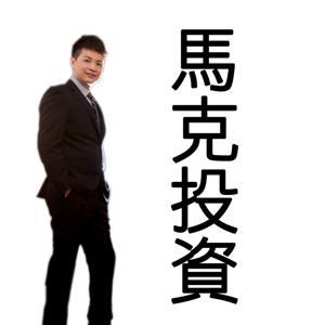 馬克投資學 by 美股，台股經濟學