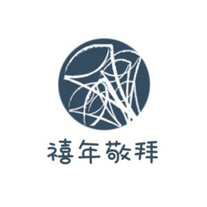 禧年敬拜乐队 by 禧年敬拜乐队