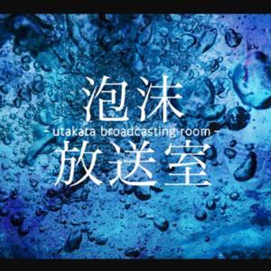 泡沫放送室 by しゅあん