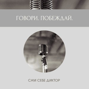 Говори. Побеждай. by Елена Песочина