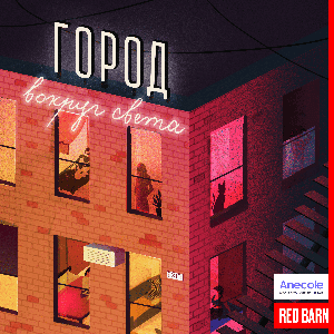 Город by Студия Red Barn