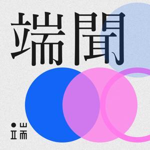 端聞 | 端傳媒新聞播客 by 端传媒音頻 | Initium Audio