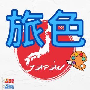 旅色｜旅行調色盤 by 《趣日本自由行》旅行 | 紅龜稞