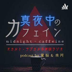 真夜中のカフェイン~ミステリー・コーヒー・サブカル系雑談ラジオ by dennou