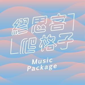 繆思客爬格子 by 小狐狸