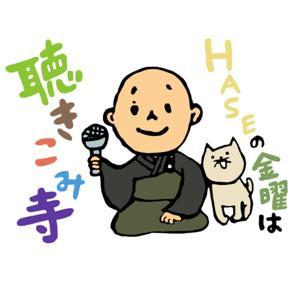 HASEの金曜は聴きこみ寺（リニューアル） by 僧侶HASE