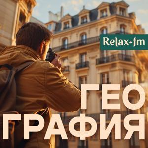 География by Relax FM