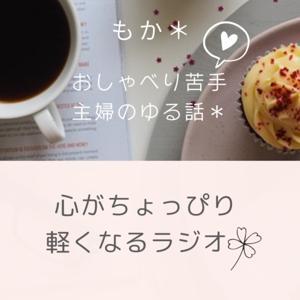 🌟番組移動しました。移動先URLリンクは詳細情報にて。 by moca