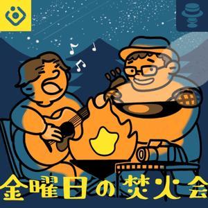 金曜日の焚火会 by 梁と中富