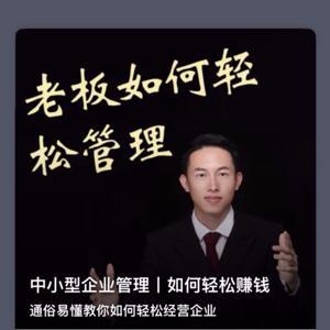 中小企业管理丨如何轻松管理 by 朱运炬老师谈企业管理