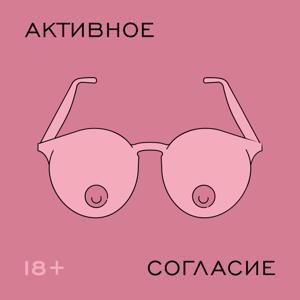 Активное согласие by Даша Краснова / Рамблер