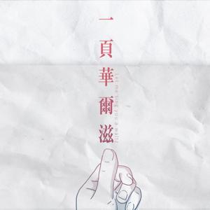 一頁華爾滋 by Kristin