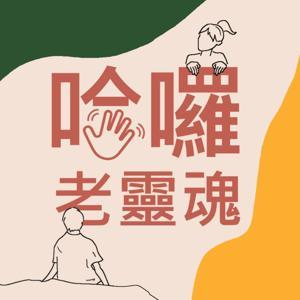 哈囉老靈魂 by 哈囉老靈魂