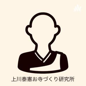 上川泰憲「仏教文化ミュージアム」（旧お寺づくり研究所） by 上川泰憲