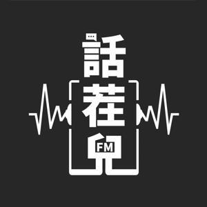 话茬儿杂谈 | 身边那些有趣的事 by 话茬儿FM