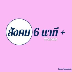 สังคม 6นาที+ by Kanon Luensakul