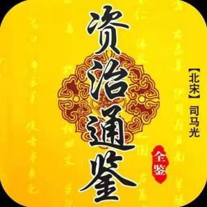 资治通鉴 | 365集故事 by 瀚月