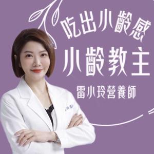 小齡教主-雷小玲營養師 by 雷小玲