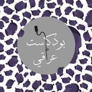 IRAQI Podcast بودكاست عراقي by IRAQI Podcast بودكاست عراقي