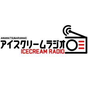 アイスクリームラジオ by アイスクリームラジオ