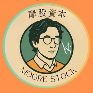 摩股資本 Moore Stock by Moore 摩股