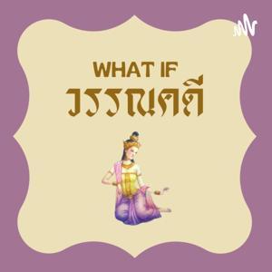 What If วรรณคดี by Beauty and the Yacht