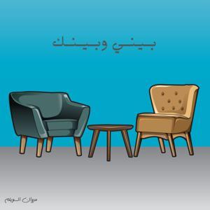 بيني و بينك by مروان السويلم