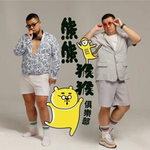 熊熊猴猴俱樂部 by 美克與伊康