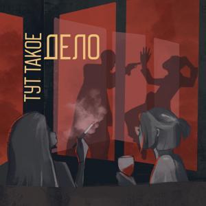 Тут такое дело by Тут такое дело