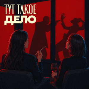 Тут такое дело by Тут такое дело