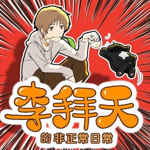 李拜天的非正常日常 | 爆笑上学记 | 同名新书 by 星星帮成长大百科