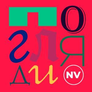 Погляди NV by Radio NV