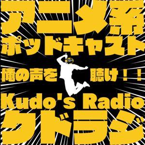 Kudo's Radio -クドラジ- by Kudo