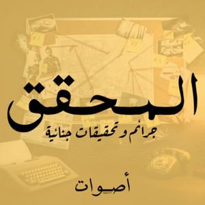 المحقق by Voices | أصوات