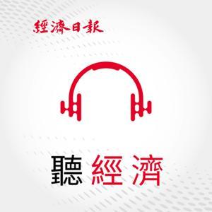 聽經濟 by 經濟日報