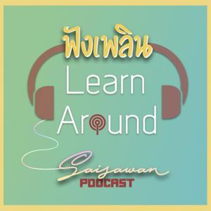 ฟังเพลิน Learn Around สายสวรรค์ Podcast by Saisawan Khayanying