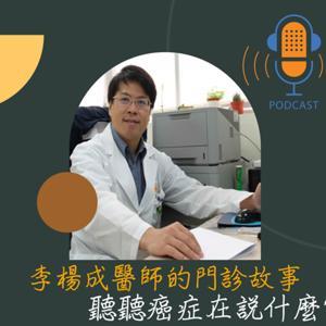 聽聽癌症在說什麼? by 李楊成醫師