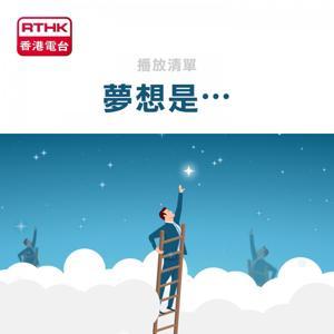 夢想是… by RTHK.HK
